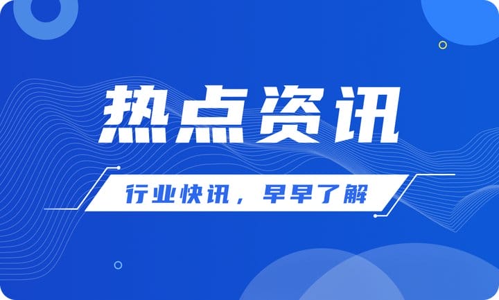 快讯